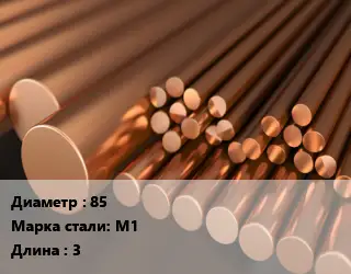 Круг медный 85 Марка: М1 L=3